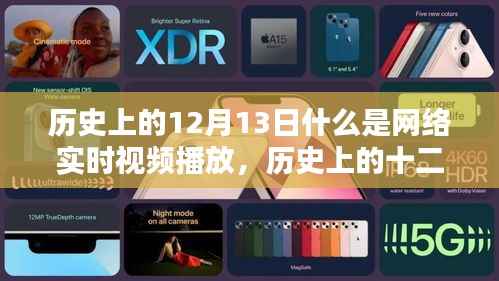 网络直播，探寻自然秘境，历史上的十二月十三日与实时播放的交融之旅，符合您的要求。如您还有其他需求或问题，请继续告诉我。