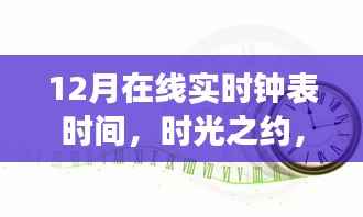 时光之约,12月在线实时钟表的故事