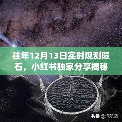 星际坠落震撼心灵，小红书独家揭秘往年12月13日陨石实时观测之旅✨