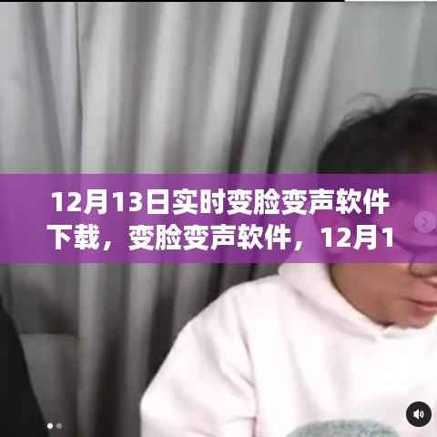 12月13日实时变脸变声软件深度评测与下载指南