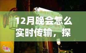 探秘小巷深处的特色小店，揭秘12月晚会实时传输的奥秘之旅