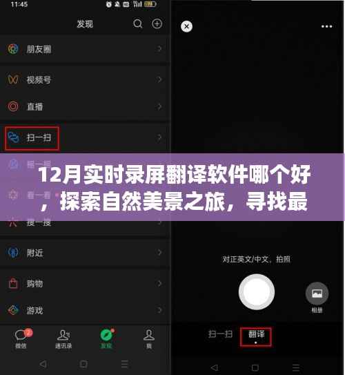 探索自然美景之旅,寻找最佳录屏翻译软件,带你静享内心的平和与宁静的十二月指南
