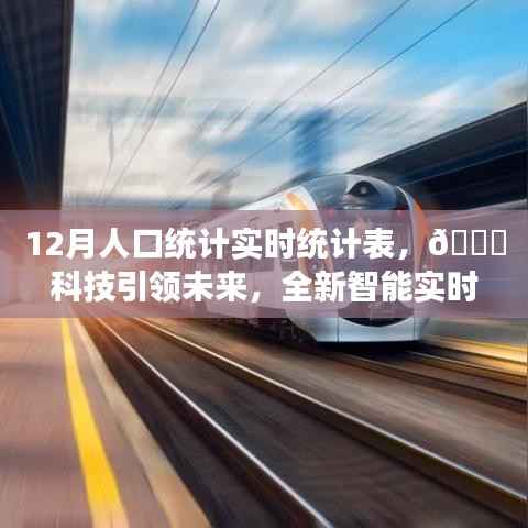 科技引领未来,全新智能实时人口统计表重塑人口数据新纪元!