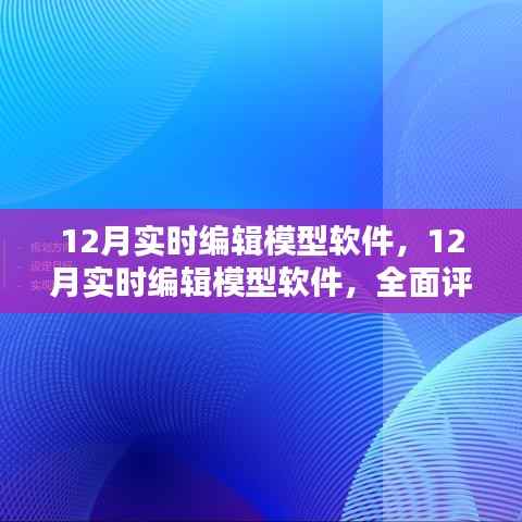 全面评测与介绍,12月实时编辑模型软件的功能与特点