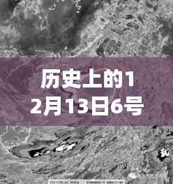 历史上的超强台风揭秘,十二月十三日六号台风实时动态视频之旅(小红书风格)