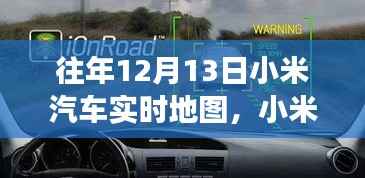 科技与梦想共舞,小米汽车实时地图一年回顾