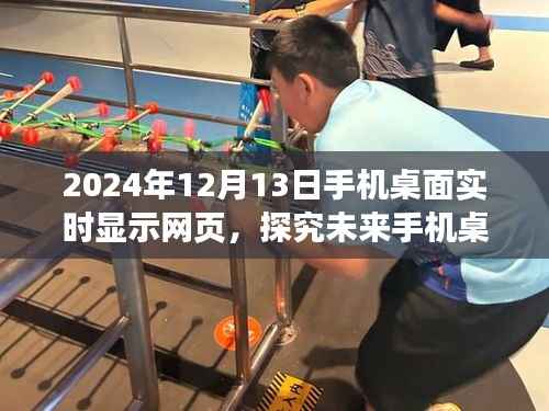 未来手机桌面实时显示网页功能展望,以2024年12月13日为视角