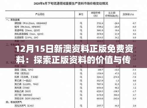 12月15日新澳资料正版免费资料:探索正版资料的价值与传播