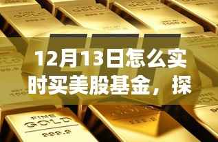 12月13日实时投资美股基金与探索自然美景之旅,投资与心灵宁静的双重探索。