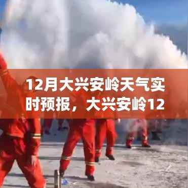 大兴安岭12月寒冷天气实时预报及应对建议