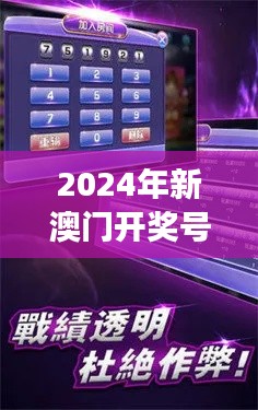 2024年新澳门开奖号码:数字游戏下的社会文化透视