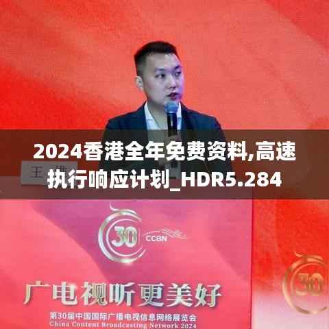 2024香港全年免费资料,高速执行响应计划_HDR5.284