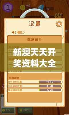 新澳天天开奖资料大全最新版:洞悉数字游戏的奥秘