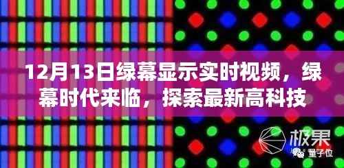 绿幕时代来临,探索最新高科技视频显示技术,体验未来实时视频生活