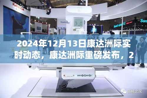 康达洲际尖端科技新品发布,颠覆想象的实时动态,引领未来生活潮流