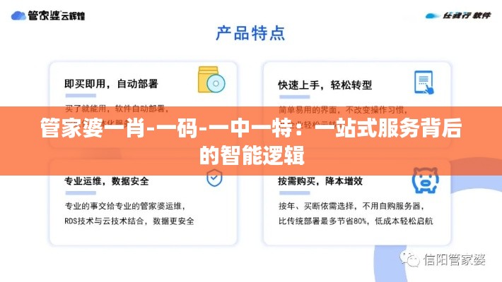 管家婆一肖-一码-一中一特:一站式服务背后的智能逻辑