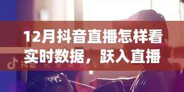 揭秘十二月抖音直播实时数据的魅力与成长之路,跃入巅峰的直播数据解析