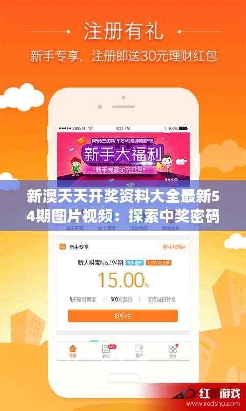 新澳天天开奖资料大全最新54期图片视频:探索中奖密码,开启财富之门