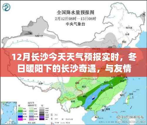 长沙冬日暖阳下的天气预报奇缘,友情共融的天气奇遇