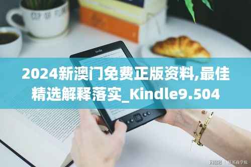 2024新澳门免费正版资料,最佳精选解释落实_Kindle9.504