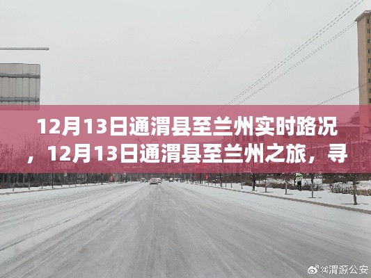 12月13日通渭县至兰州之旅,探寻路上的宁静与美景实时路况分享