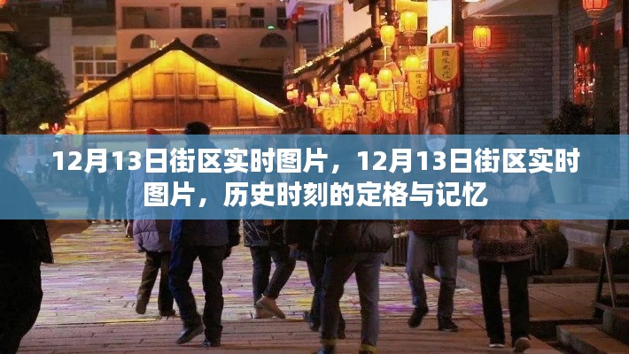 12月13日街区实时图片,历史时刻的定格与记忆