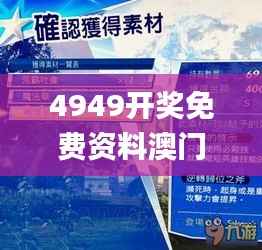 4949开奖免费资料澳门,互动性策略解析_复古款7.508