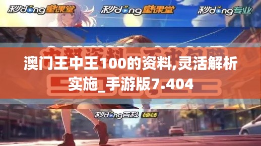 澳门王中王100的资料,灵活解析实施_手游版7.404