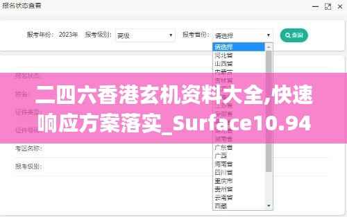 二四六香港玄机资料大全,快速响应方案落实_Surface10.943