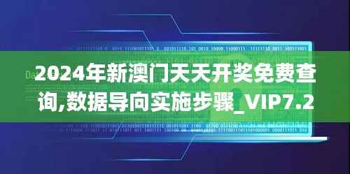 2024年新澳门天天开奖免费查询,数据导向实施步骤_VIP7.233