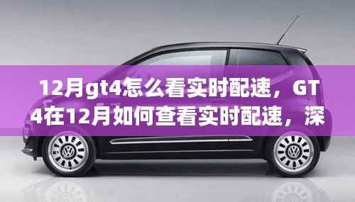 GT4在12月实时配速查看指南,深度解析与观点探讨