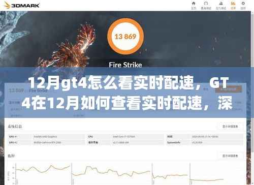 GT4在12月实时配速查看指南,深度解析与观点探讨