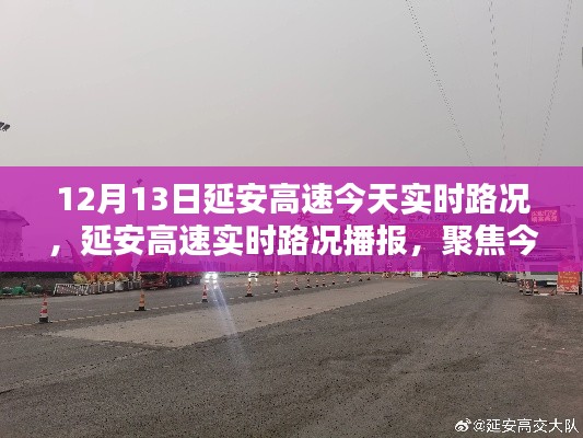 延安高速今日实时路况播报与分析(聚焦12月13日)