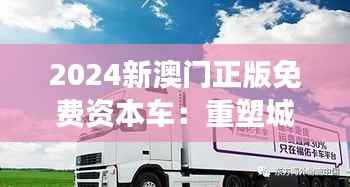 2024新澳门正版免费资本车:重塑城市交通的新篇章
