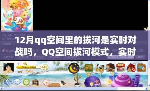 QQ空间拔河模式,实时对战还是预设机制?
