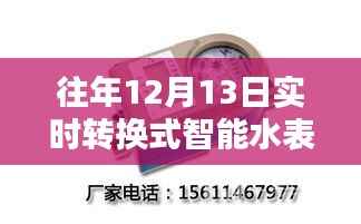 往年12月13日实时转换式智能水表价格及全面评测,特性、体验、对比与适用性分析