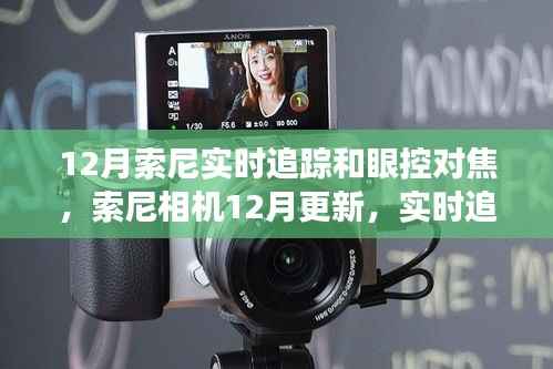 索尼相机更新,实时追踪与眼控对焦功能详解