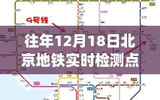 北京地铁历年12月18日实时检测点温情故事与奇遇回顾