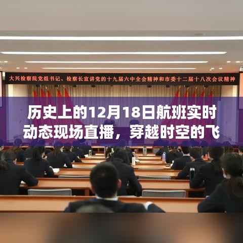 历史上的航班轨迹,穿越时空的飞行纪实——十二月十八日航班直播纪实