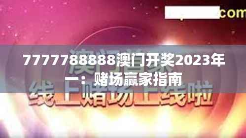 7777788888澳门开奖2023年一:赌场赢家指南