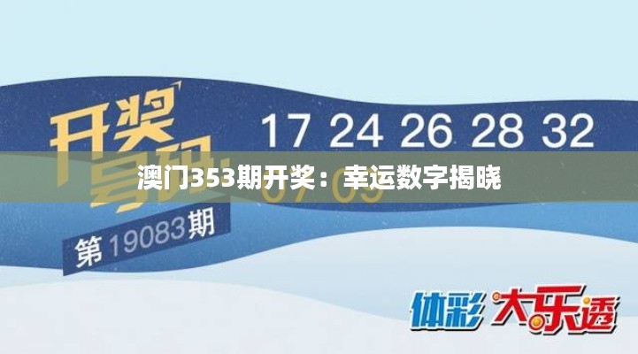 澳门353期开奖:幸运数字揭晓