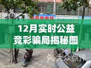 揭秘十二月实时公益竞彩骗局与小巷特色小店背后的真相图