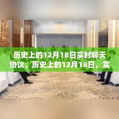 历史上的12月18日,实时聊天协议点亮智慧之光,成就梦想之旅