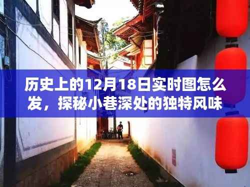 探秘历史时刻,实时分享隐藏版特色小巷深处的秘密历史与独特风味图赏