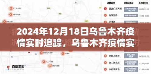 乌鲁木齐疫情实时追踪,小红书共渡难关,迎接希望曙光(2024年12月18日)