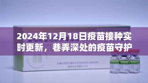 巷弄深处的疫苗守护馆,2024年12月18日疫苗接种最新动态与实时更新