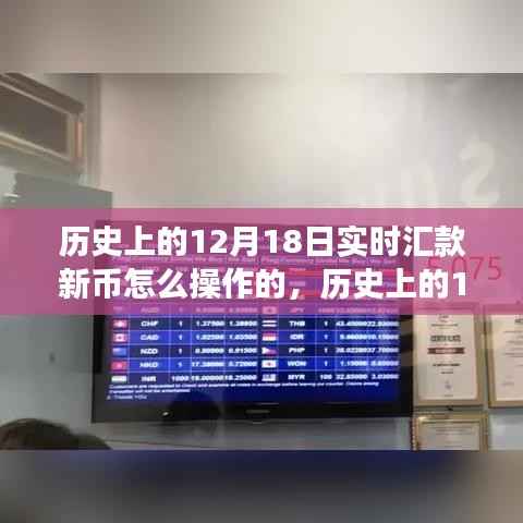 历史上的12月18日实时汇款新币操作指南,探索之旅铸就自信与成就之路
