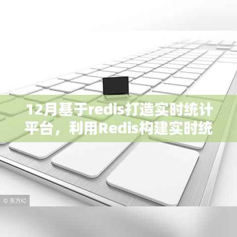 步入数据驱动的十二月,基于Redis构建实时统计平台
