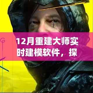 重建大师实时建模软件,探索自然美景之旅的十二月征途
