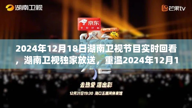 湖南卫视独家放送,重温精彩瞬间,实时回看2024年12月18日节目